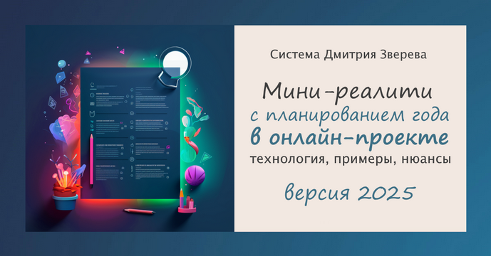 [Дмитрий Зверев] Мини-реалити с планированием года_0.png